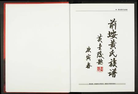 福建黄氏族谱-前埯黄氏族谱.pdf电子版插图2 福建黄氏族谱-前埯黄氏族谱.pdf电子版插图2