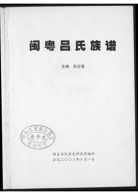 广东、福建李氏族谱-渭水传奇闽粤李氏族谱.pdf电子版插图2