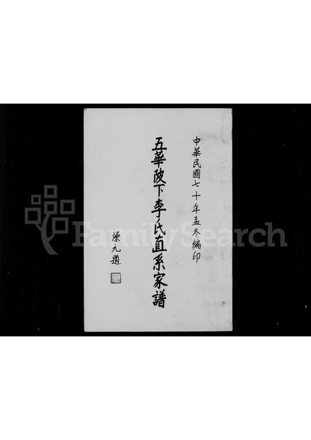 广东李氏族谱-五华陂下李氏直系家谱.pdf电子版插图2