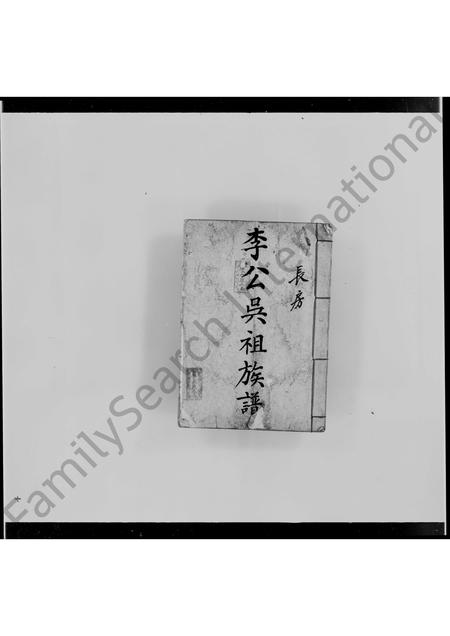 广东李氏族谱-李公吴祖族谱(长房).pdf电子版插图2