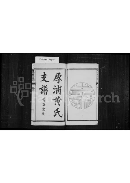 福建黄氏族谱-厚浦黄氏支谱 [2卷].pdf电子版插图2