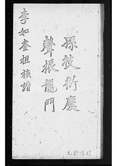 广东李氏族谱-李如奎祖族谱.pdf电子版插图2