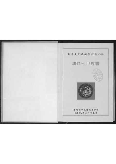 福建黄氏族谱-埔头七甲族谱.pdf电子版插图2