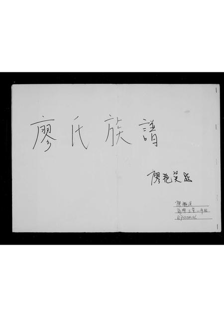 广东廖氏族谱-廖氏族谱.pdf电子版插图2 广东廖氏族谱-廖氏族谱.pdf电子版插图2