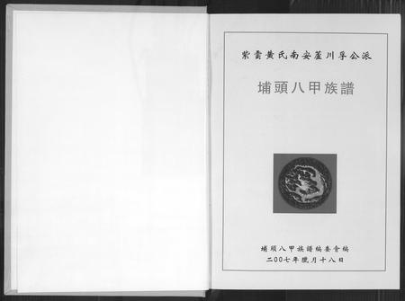 福建黄氏族谱-埔头八甲族谱.pdf电子版插图2 福建黄氏族谱-埔头八甲族谱.pdf电子版插图2