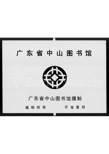 广东林氏族谱-香山平岚林氏族谱 [3卷].pdf电子版插图2
