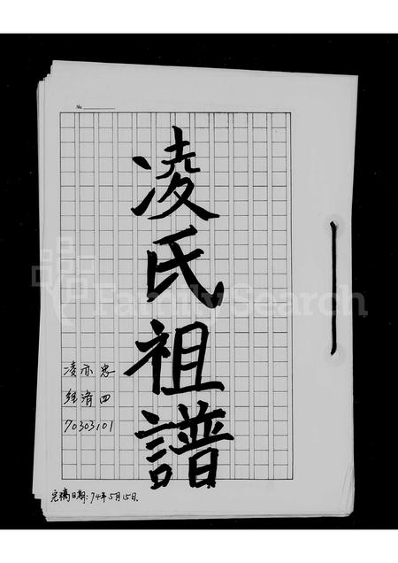 广东凌氏族谱-凌氏族谱.pdf电子版插图2