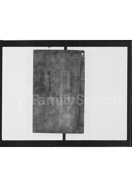 广东刘氏族谱-刘氏族谱荃湾和宜合村(一).pdf电子版插图2