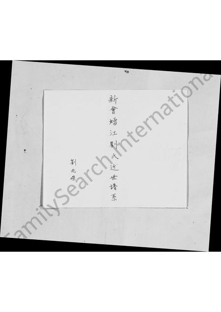 广东刘氏族谱-新会(虫雷)江刘氏中代谱系.pdf电子版插图2