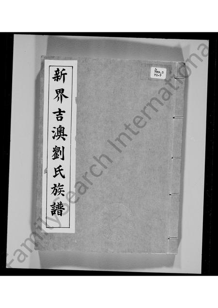 广东刘氏族谱-新界吉澳刘氏族谱.pdf电子版插图2