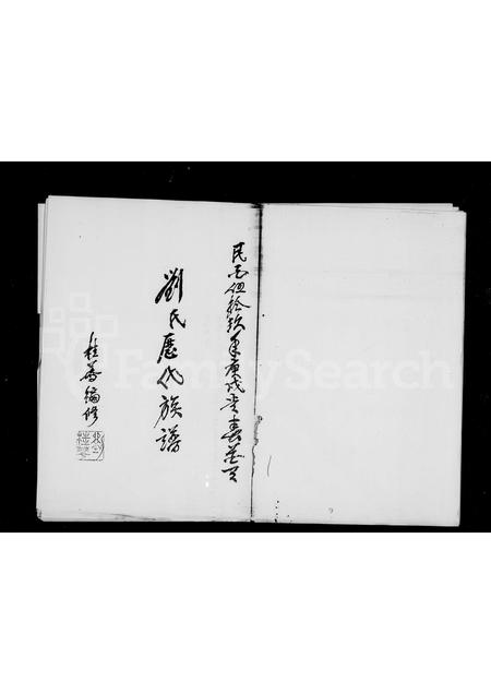 广东刘氏族谱-刘氏历代族谱.pdf电子版插图2 广东刘氏族谱-刘氏历代族谱.pdf电子版插图2