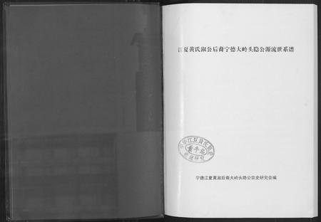 福建黄氏族谱-大岭头黄氏隐公源流世系谱.pdf电子版插图2