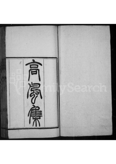 河南刘氏族谱-高风集 [2卷].pdf电子版插图2