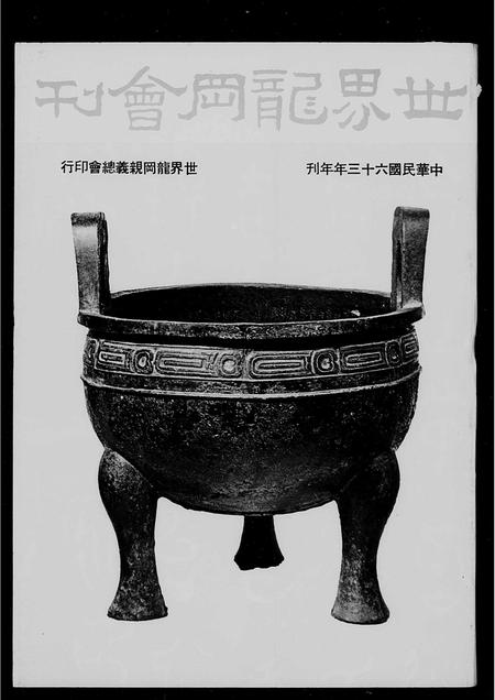 广东刘氏关氏赵氏张氏族谱-香港龙冈亲义总会 … 特刊.pdf电子版插图2