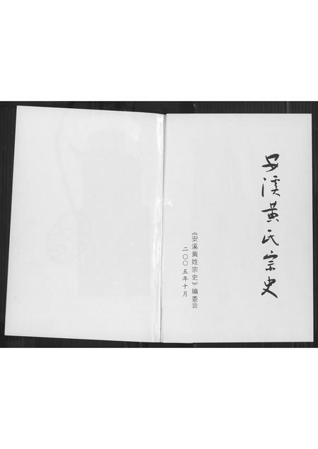福建黄氏族谱-安溪黄氏宗史.pdf电子版插图2
