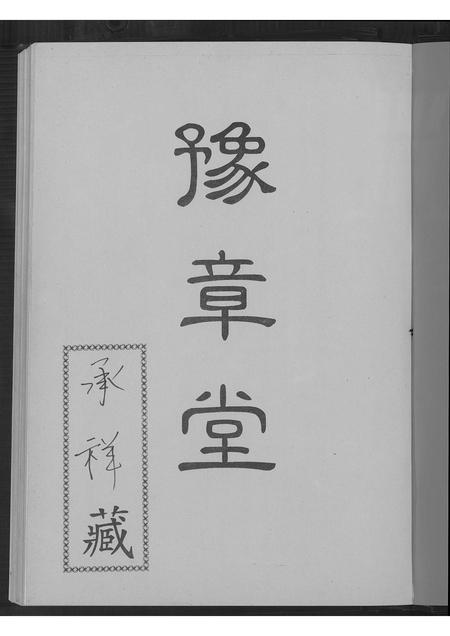 广东罗氏族谱-罗氏族谱.pdf电子版插图2