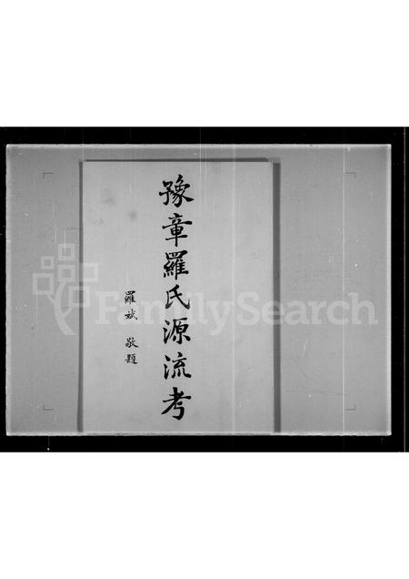江西、广东罗氏族谱-豫章罗氏源流考.pdf电子版插图2
