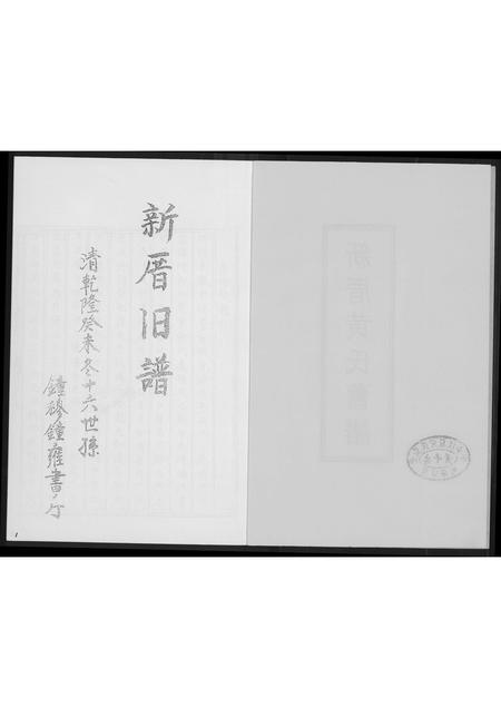福建黄氏族谱-新厝黄氏旧谱.pdf电子版插图2