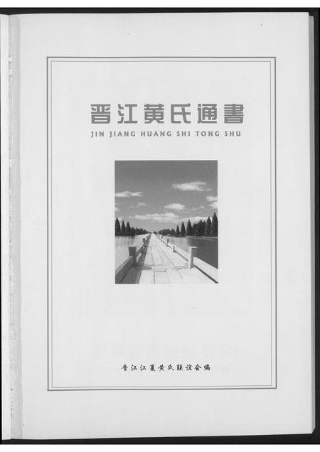 福建黄氏族谱-晋江黄氏通书.pdf电子版插图2 福建黄氏族谱-晋江黄氏通书.pdf电子版插图2