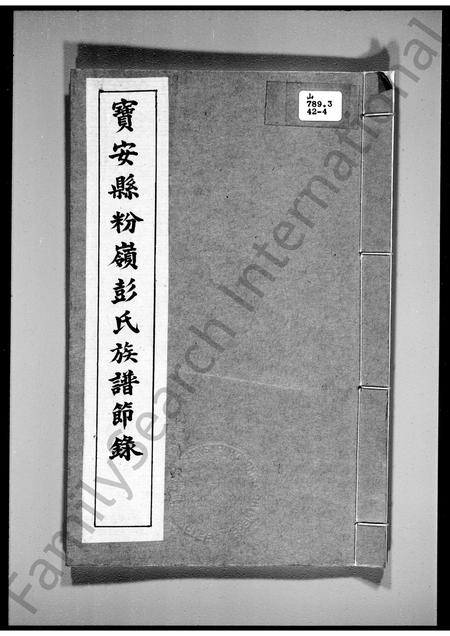 广东彭氏族谱-宝安县粉岭彭氏族谱节录.pdf电子版插图2