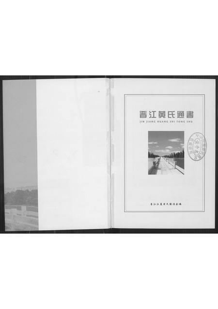 福建黄氏族谱-晋江黄氏通书.pdf电子版插图2