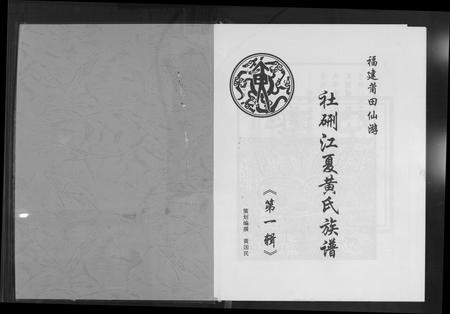 福建黄氏族谱-杜硎江夏黄氏族谱.pdf电子版插图2 福建黄氏族谱-杜硎江夏黄氏族谱.pdf电子版插图2