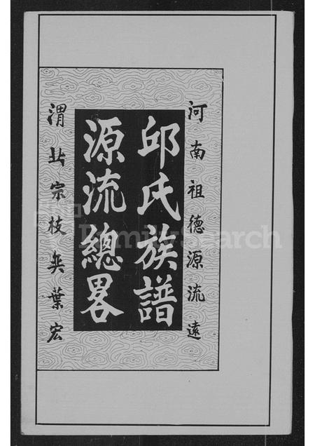 广东邱氏族谱-邱氏族谱源流总略.pdf电子版插图2