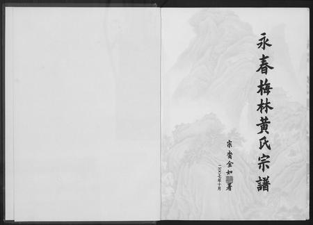 福建黄氏族谱-永春梅林黄氏宗谱.pdf电子版插图2