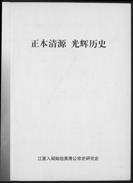 福建黄氏族谱-江夏入闽始祖黄赝公宗史正本清源老辉历史.pdf电子版插图2