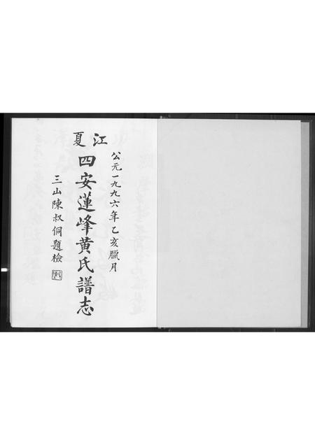 福建黄氏族谱-江夏四安莲峰黄氏谱志.pdf电子版插图2 福建黄氏族谱-江夏四安莲峰黄氏谱志.pdf电子版插图2