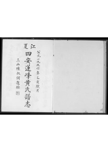 福建黄氏族谱-江夏四安莲峰黄氏谱志.pdf电子版插图2 福建黄氏族谱-江夏四安莲峰黄氏谱志.pdf电子版插图2