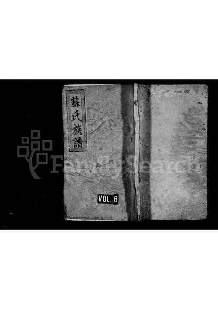 江西、广东、福建苏氏族谱-苏氏族谱 [6卷].pdf电子版插图2