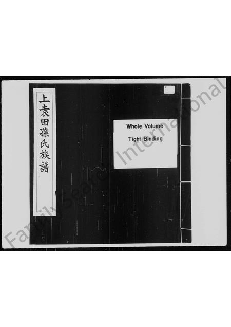 广东孙氏族谱-上袁田孙氏族谱.pdf电子版插图2 广东孙氏族谱-上袁田孙氏族谱.pdf电子版插图2
