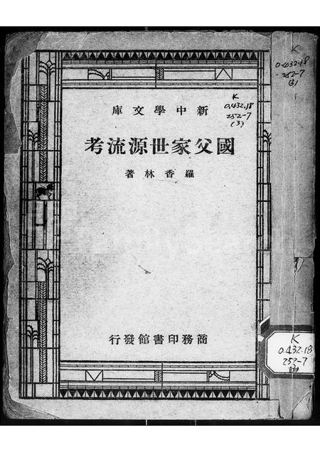 广东孙氏族谱-国父家世源流考.pdf电子版插图2