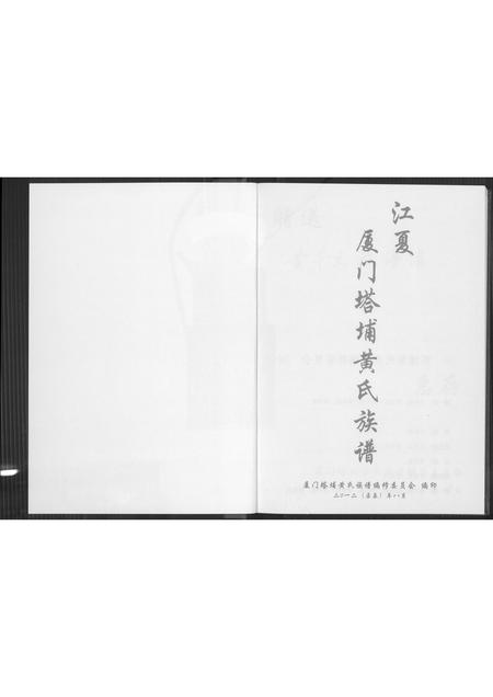 福建黄氏族谱-江夏厦门塔埔黄氏族谱.pdf电子版插图2