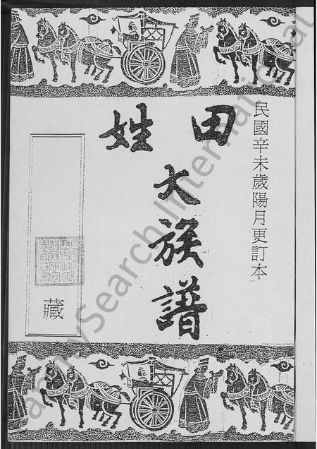 广东田氏族谱-田姓大族谱 [不分卷].pdf电子版插图2