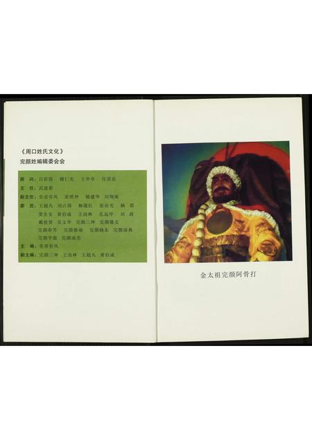 河南完颜氏族谱-周口姓氏文化(十二).完颜姓.pdf电子版插图2 河南完颜氏族谱-周口姓氏文化(十二).完颜姓.pdf电子版插图2