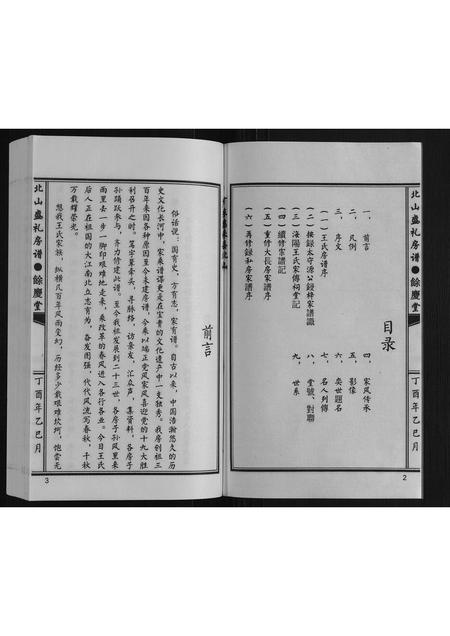 广东王氏族谱-王氏北山盛礼房谱.pdf电子版插图2 广东王氏族谱-王氏北山盛礼房谱.pdf电子版插图2