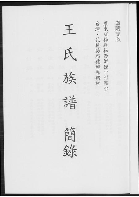 广东王氏族谱-王氏族谱简录.pdf电子版插图2