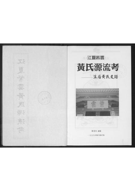 福建黄氏族谱-江夏紫云黄氏源流考.pdf电子版插图2