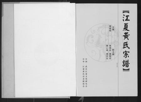 福建黄氏族谱-江夏黄氏宗谱.pdf电子版插图2 福建黄氏族谱-江夏黄氏宗谱.pdf电子版插图2