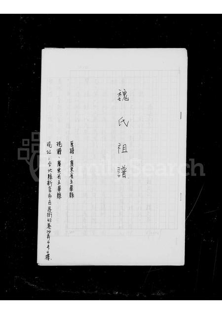 广东魏氏族谱-魏氏祖谱.pdf电子版插图2