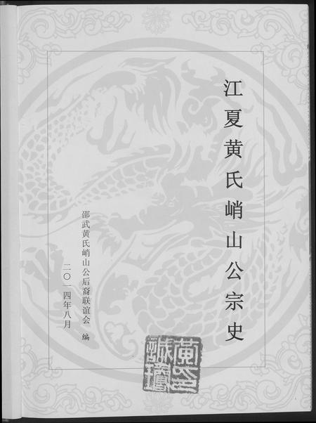 福建黄氏族谱-江夏黄氏峭山公宗史.pdf电子版插图2
