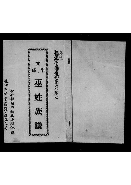 广东巫氏族谱-平阳堂巫姓族谱 [不分卷].pdf电子版插图2