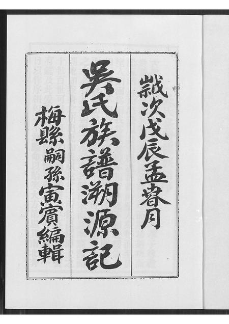 广东、福建吴氏族谱-吴氏族谱溯源记.pdf电子版插图2