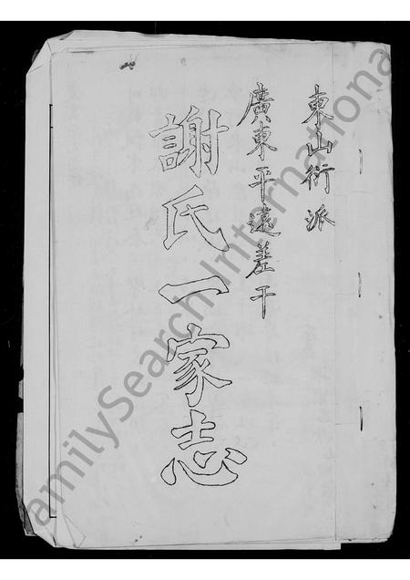 广东谢氏族谱-平远差干谢氏一家志.pdf电子版插图2