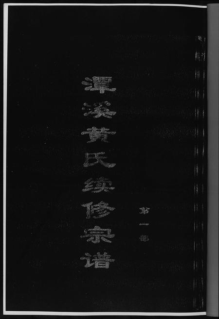 福建黄氏族谱-潭溪黄氏续修族谱.pdf电子版插图2 福建黄氏族谱-潭溪黄氏续修族谱.pdf电子版插图2