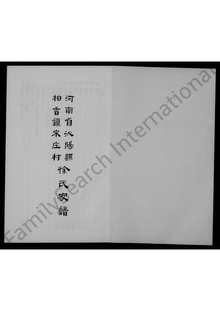 河南徐氏族谱-河南省沁阳县柏香镇宋庄村徐氏家谱.pdf电子版插图2