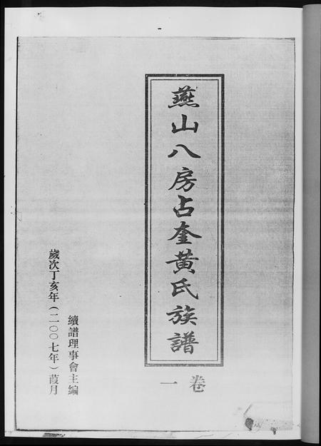 福建黄氏族谱-燕山八房占奎黄氏族谱 [6卷6册].pdf电子版插图2