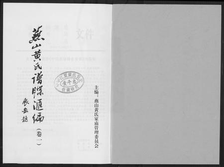 福建黄氏族谱-燕山黄氏谱牒滙编.pdf电子版插图2 福建黄氏族谱-燕山黄氏谱牒滙编.pdf电子版插图2